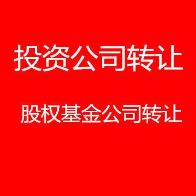 转让上海投资管理公司_转让上海投资管理公司