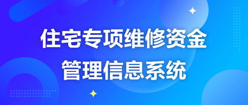 研发篇 住宅专项维修资金管理信息系统